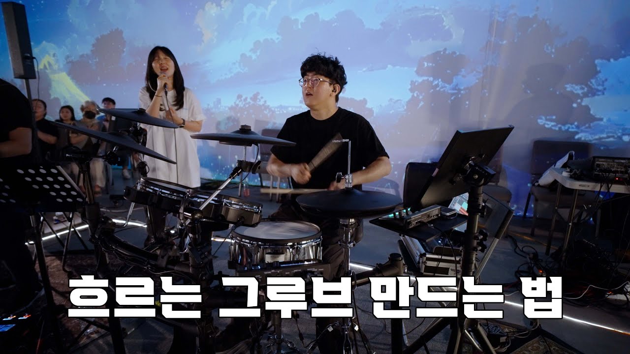 나는 알아요 (나비워십 드럼영상)