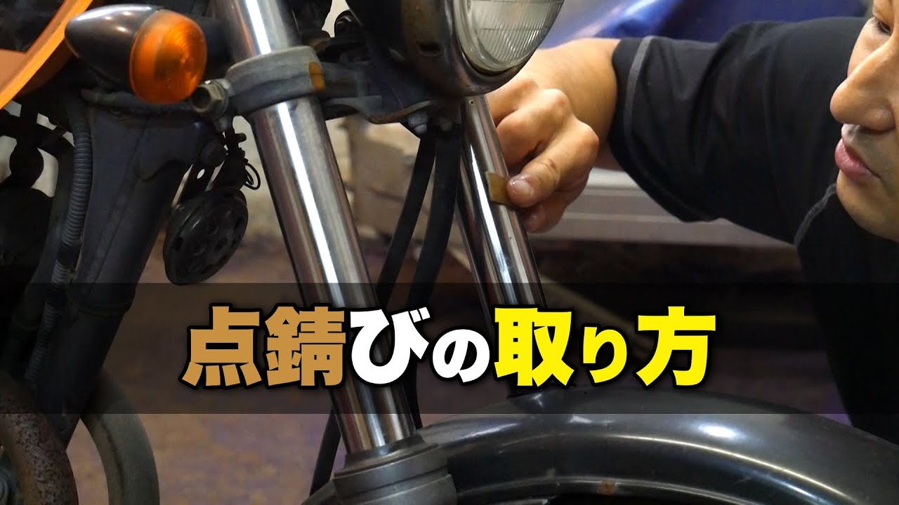 【レストア10】フロントフォークの点錆びを取る