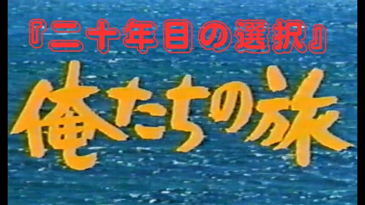 『俺たちの旅     二十年目の選択』　オープニング  &  エンディング  (１９９５年０９月０１日放送)