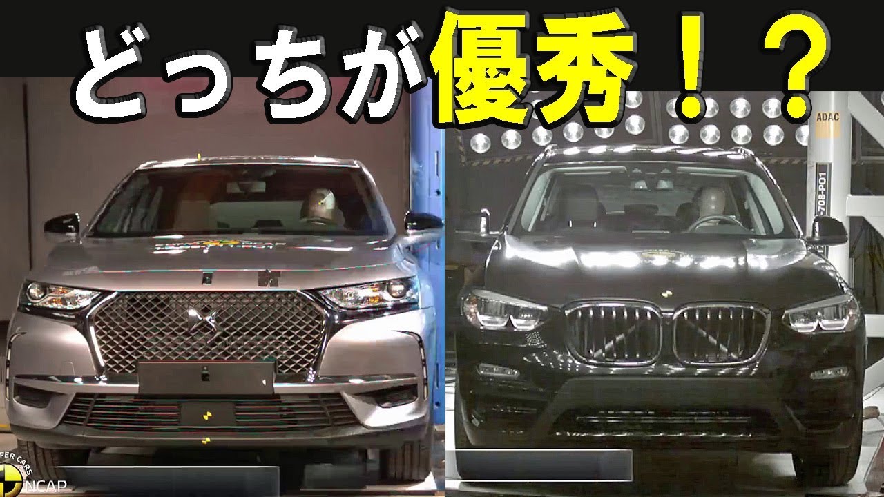 走る宝石【DS 7 クロスバック vs BMW X3】ユーロNCAP どっちが優秀！？