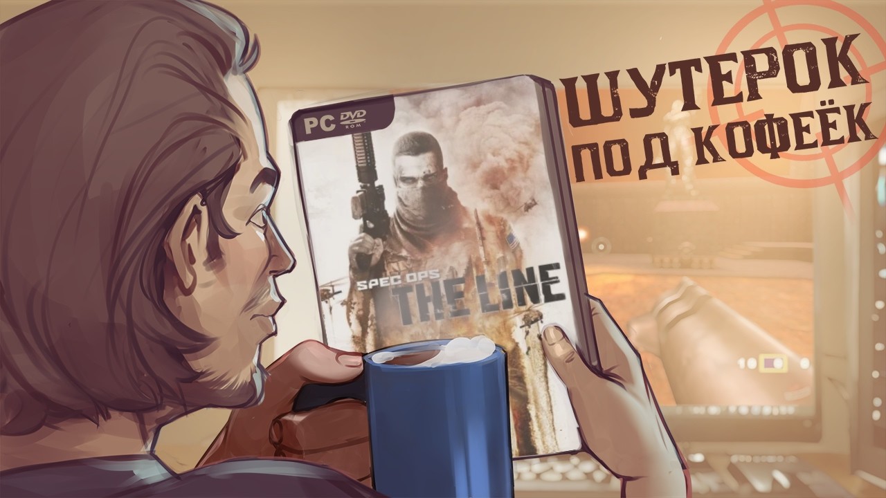 Spec Ops: The Line. Настоящий Дубай [Шутерок под Кофеёк]