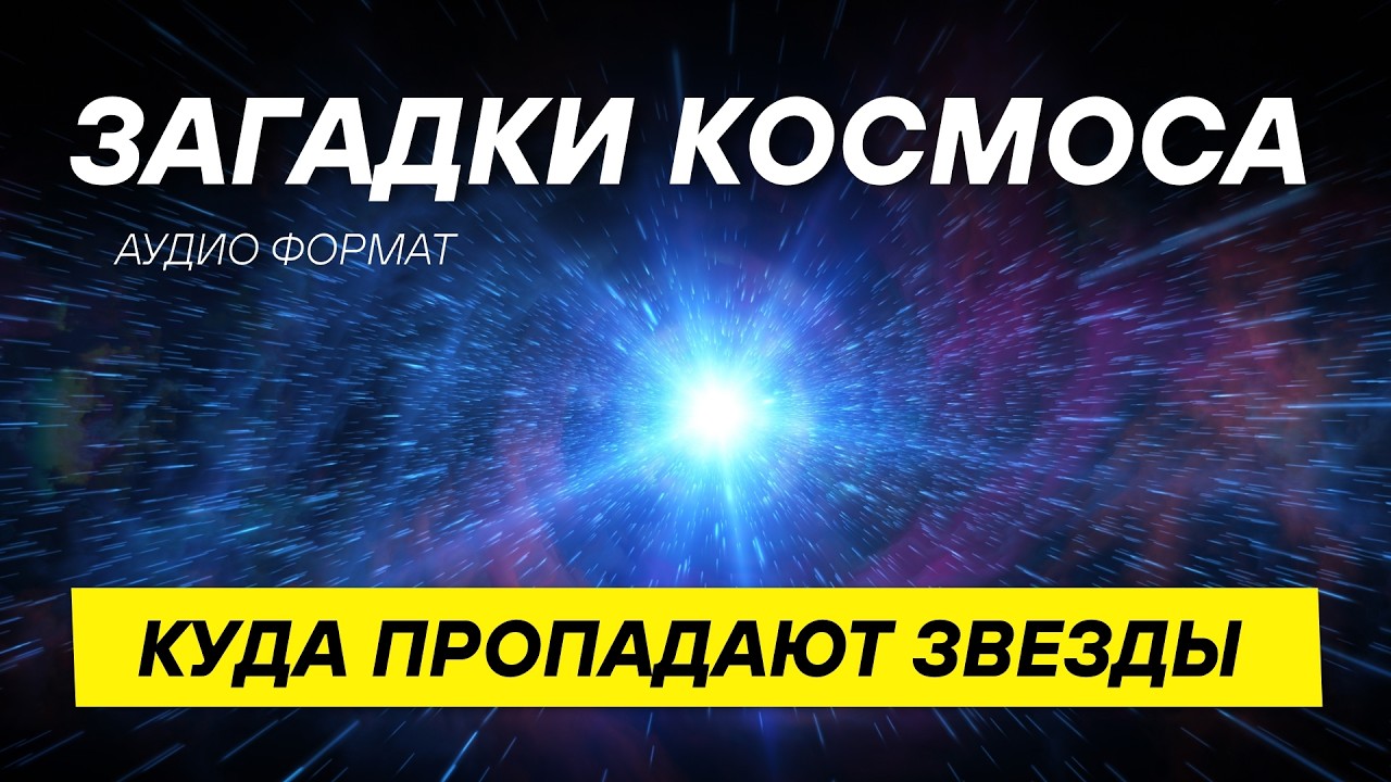 Почему некоторые звезды внезапно исчезают? ДЛЯ СНА 😴
