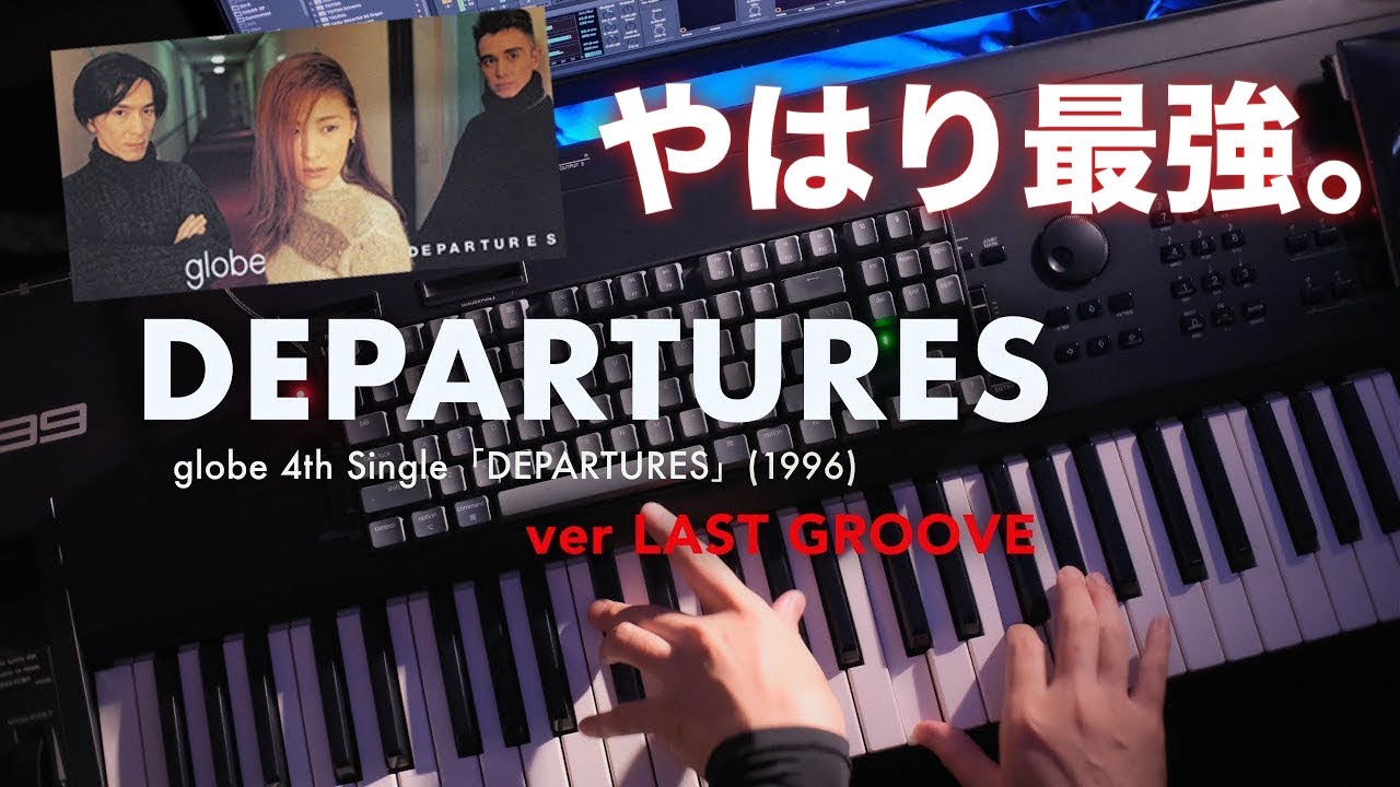 【🎹30周年】どこを切り取っても最強の神曲｜DEPARTURES / globe あのピアノで  #弾いてみた　#globe30th #departures #小室哲哉 #ピアノ #jd800