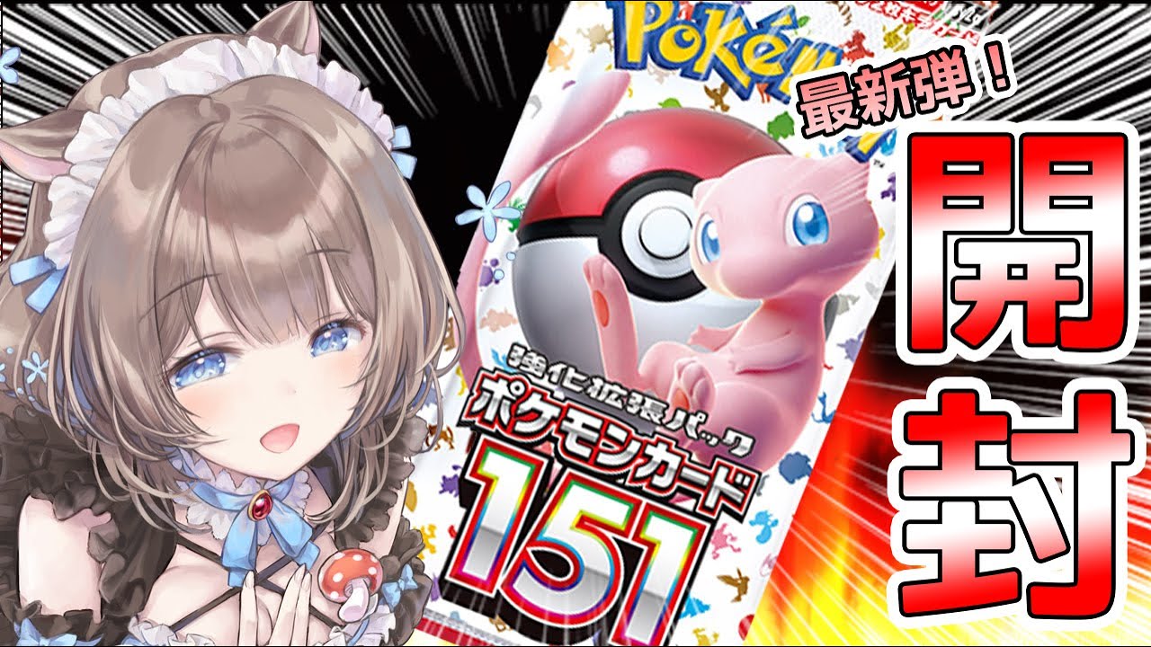 【ポケカ開封】大人のジュース配信【ポケモンカード151】