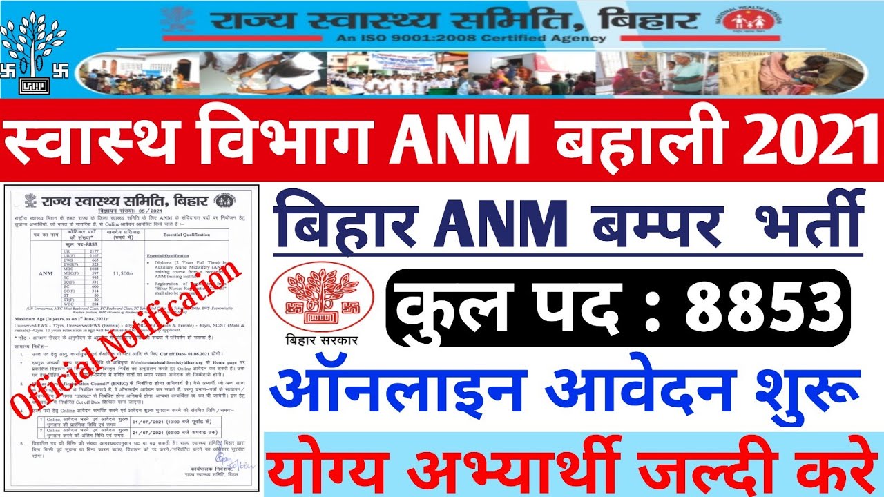 Bihar ANM vacancy 2021 | ANM recruitment 2021 Bihar | State Health Society Bihar vacancy | Bihar Anm