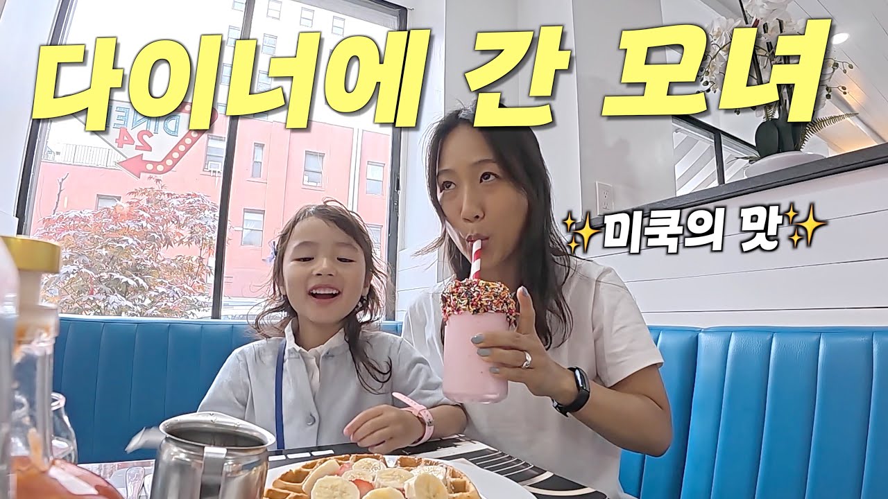 뉴욕 다이너도 가고 디져트도 먹고 쇼핑도 하고 봉글이 하고 싶어 다해! ✨