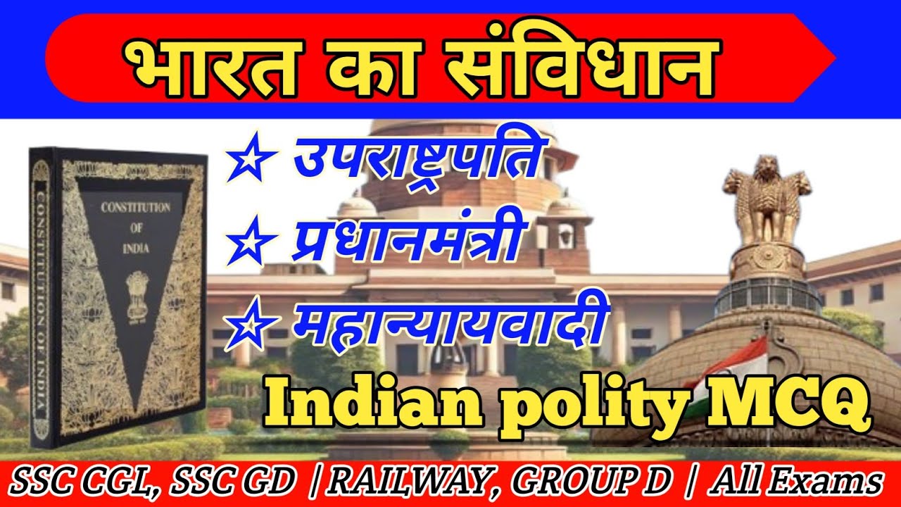 भारत के उपराष्ट्रपति, प्रधानमंत्री और महान्यायवादी से संबंधित सभी MCQs | Indian Polity MCQ |