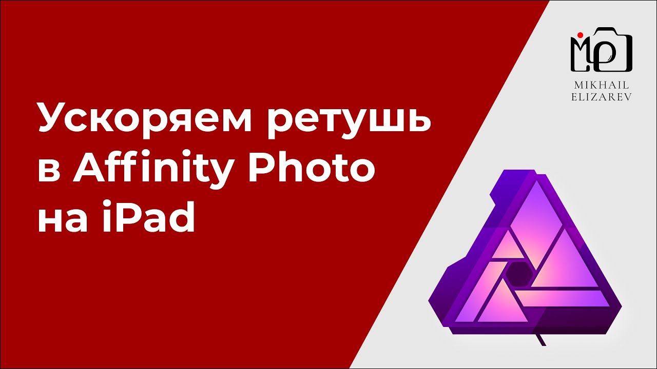 6 идей для ускорения ретуши на iPad