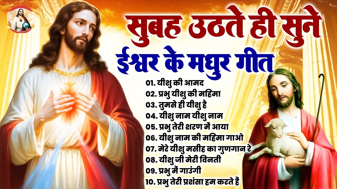 सुबह उठते ही सुनें ईश्वर के मधुर गीत - Most Powerful Jesus Prayer | Best Jesus Songs 2026