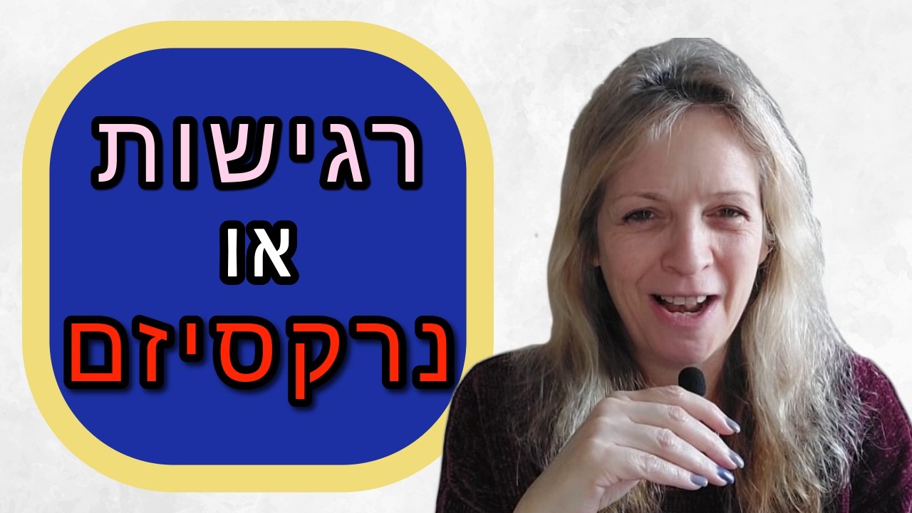איך הכי קל להבדיל בין נרקיסיזם לרגישות גבוהה - שישה הבדלים מהותיים