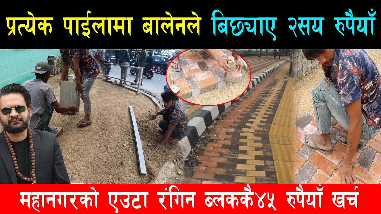 बालेनले पैदलयात्रुका लागि बिछ्याएको एउटै ब्लकको मूल्य २ सय रुपैयाँ, अपाङ्गतामैत्री बन्यो फुटपाथ