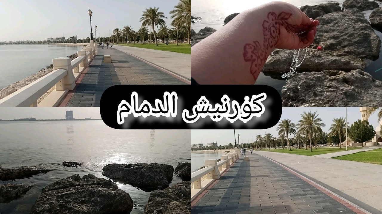 #vlogصباح الخير من كرنيش الدمام مع 6 صباح و لا اجمل من هيك