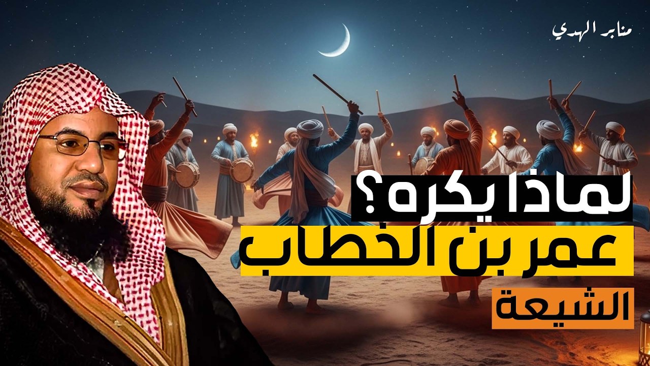لماذا يكره الشيعة عمر بن الخطاب رضي الله عنه الشيخ محمد الشنقيطي