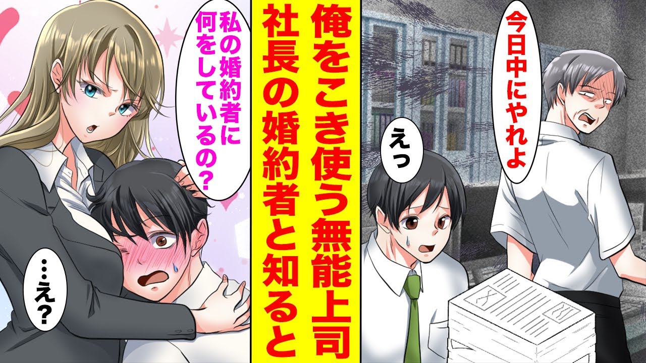 【漫画】会社で何も知らない上司に仕事を押し付けられている俺→実は美人社長の婚約者であることがバレて…!【胸キュン漫画ナナクマ】【恋愛マンガ】