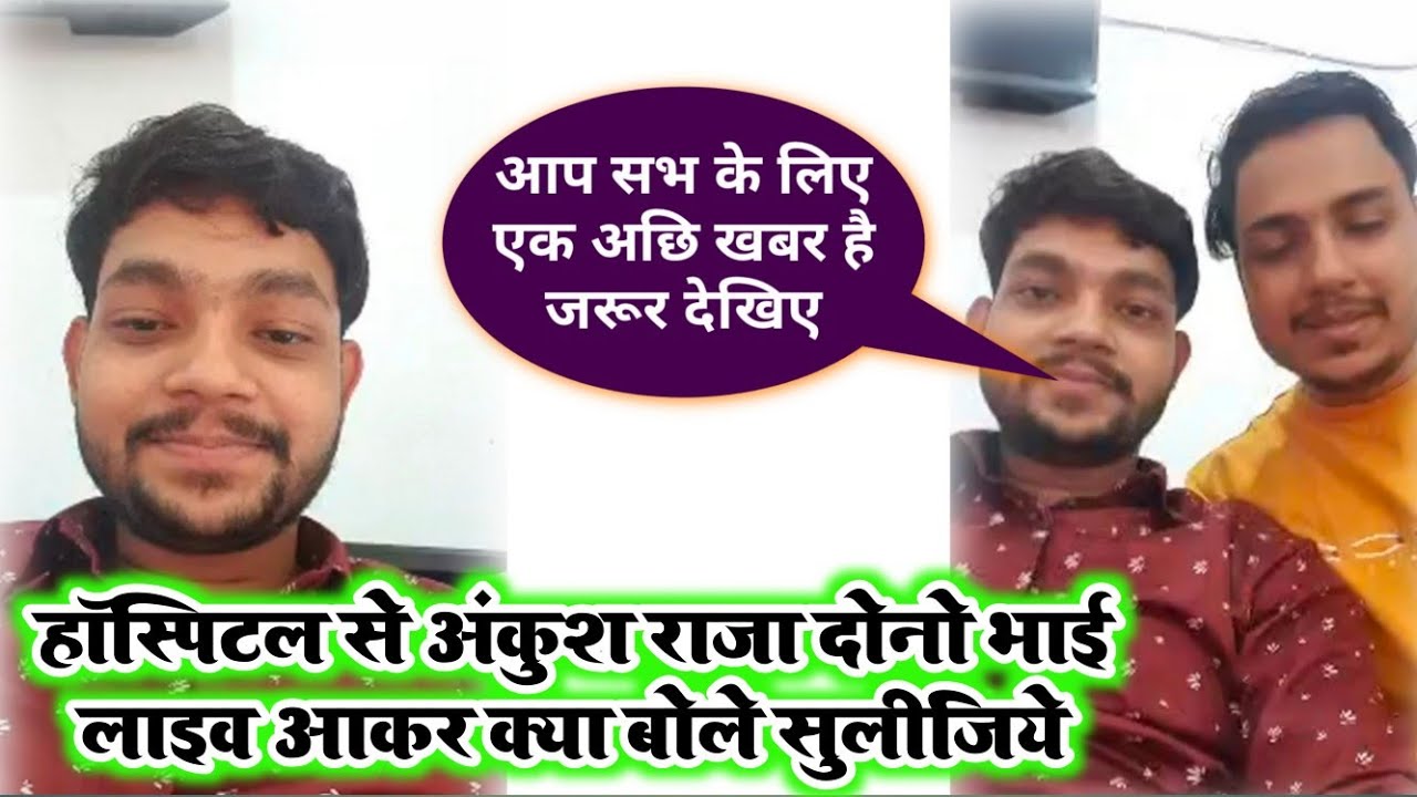 तबियत ठीक होने के बाद अभी हॉस्पिटल से लाइव आए अंकुश राजा जरूर देखिए - Ankush Raja Hospital Se Live