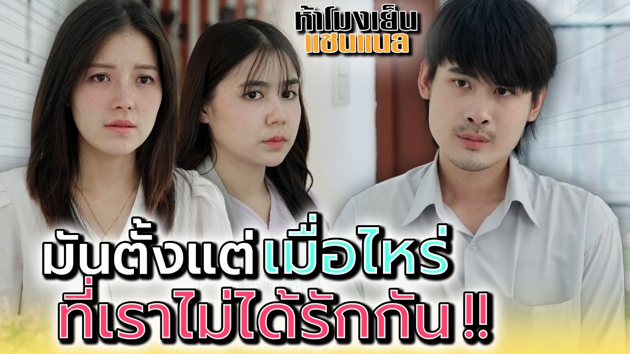 เราสองคน..ไม่รักกันตั้งแต่เมื่อไหร่ !! - ห้าโมงเย็น แชนแนล