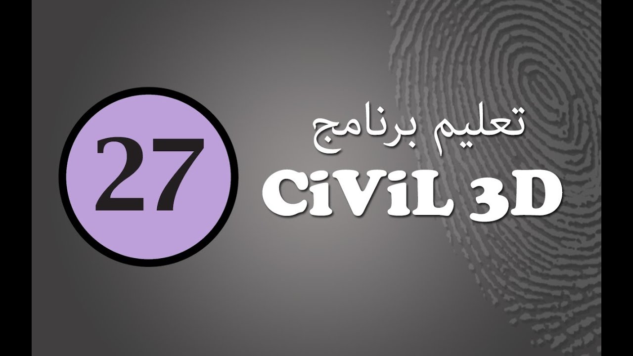 تعليم سيفيل ثرى دى (27): كيفية عمل ساحات إنتظار بميول متعددة