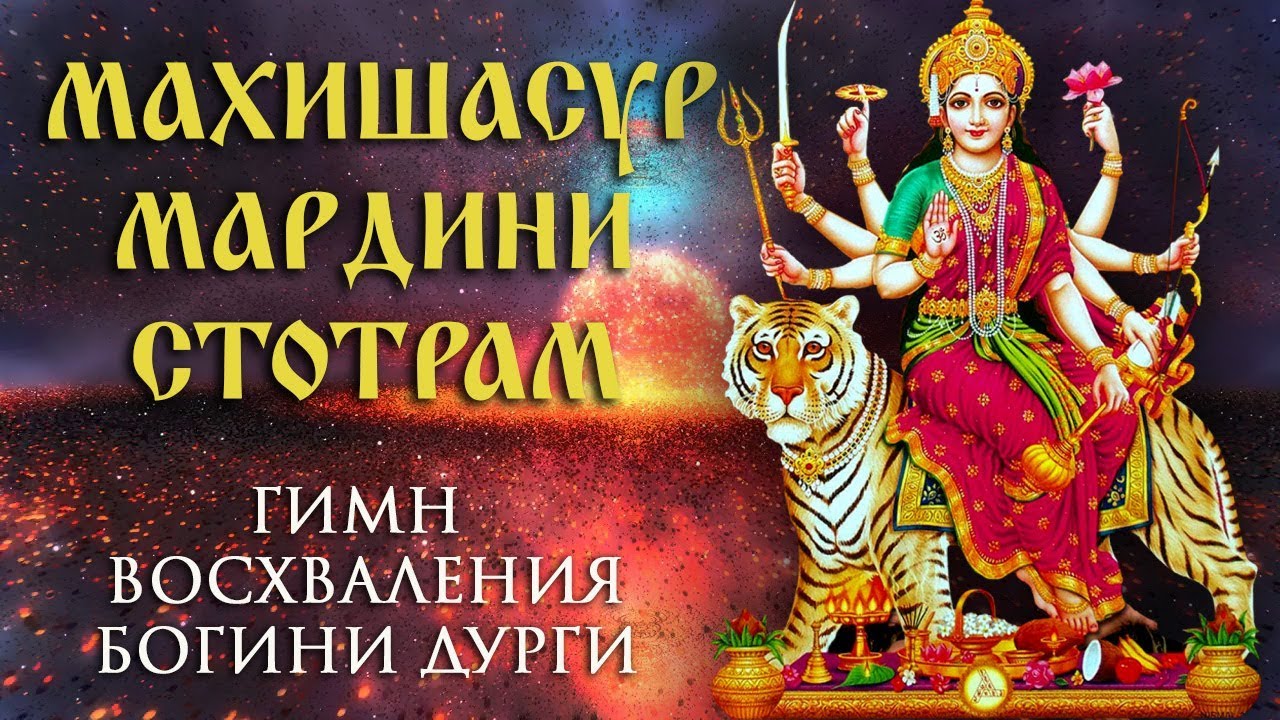 Махишасур мардини стотрам. Гимн восхваления Богини Дурги.