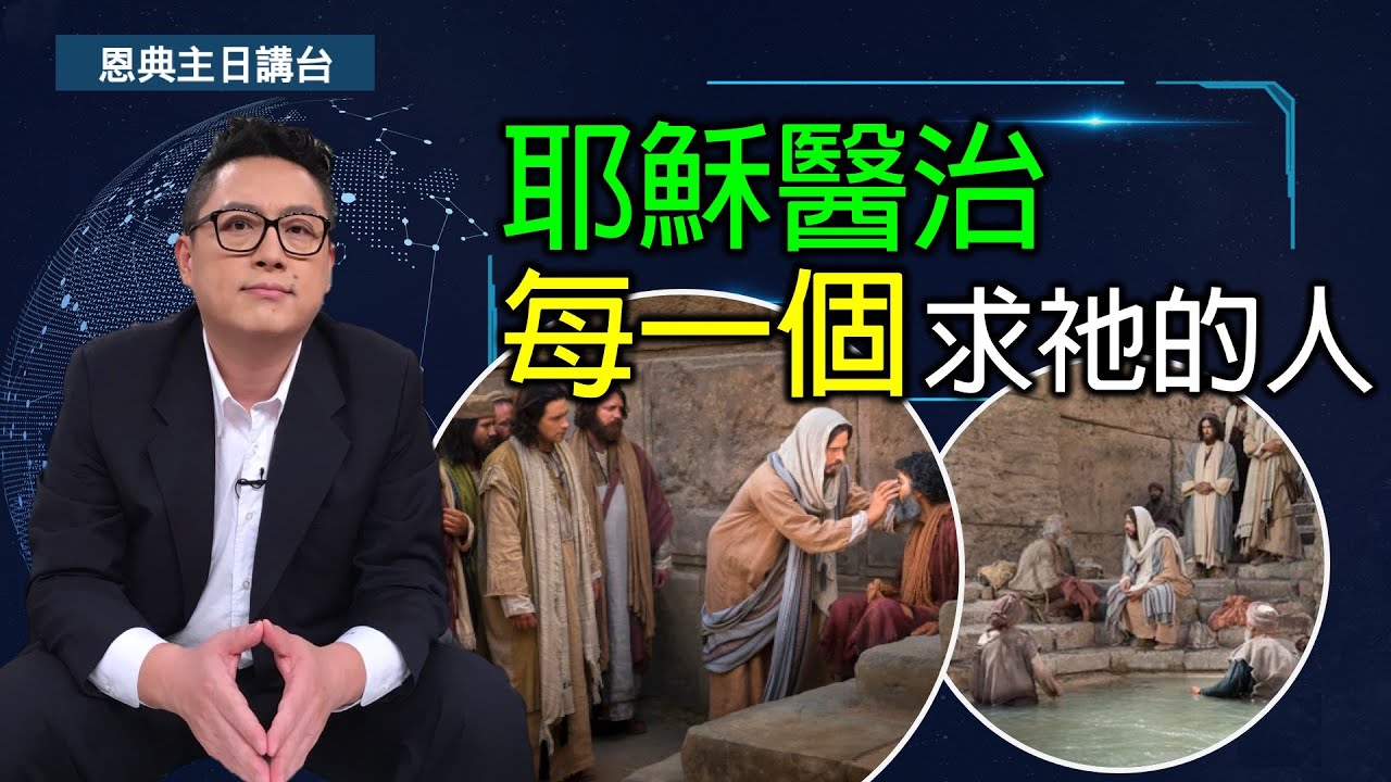 耶穌醫治每一個求祂的人(CC字幕)｜在家做主日｜恩典主日信息｜洪鉅晰牧師｜恩寵教會
