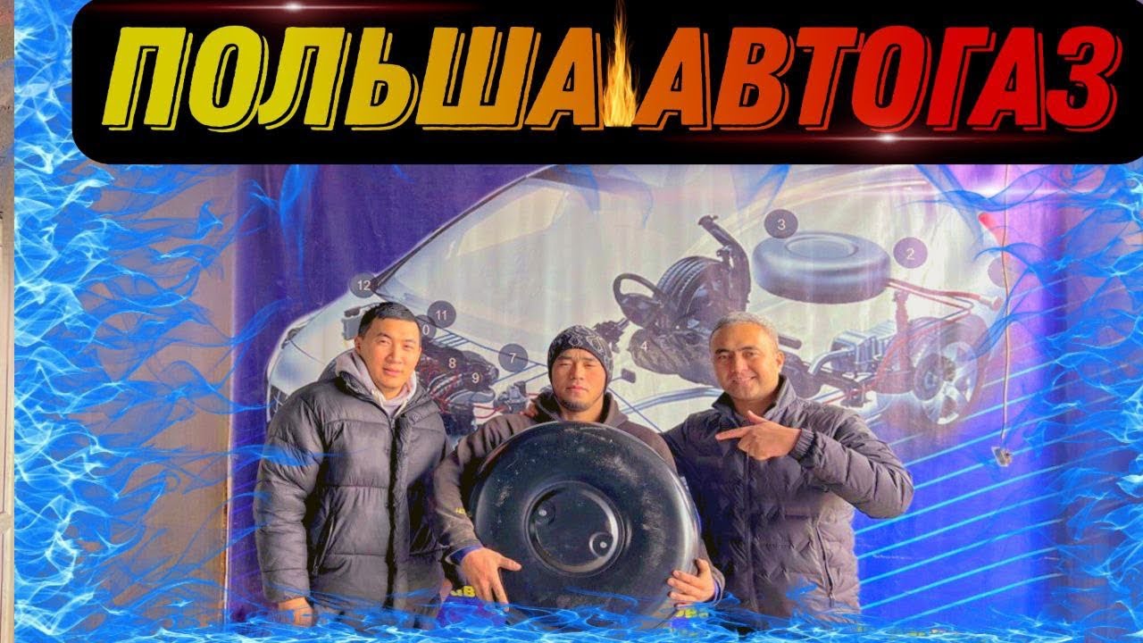 Бишкекте газ койдурам десениз келиниздер! Польшанын сапаттуу автогазы!