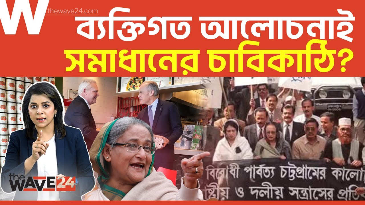 দ্বন্দ্বকে ঐকমত্যে রূপান্তর তাহলে? | Political Explainer | Wave24