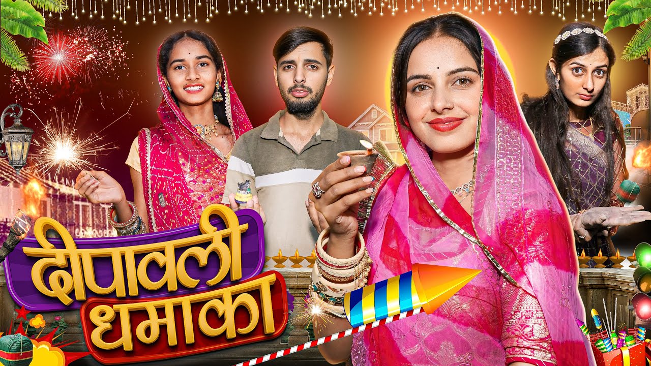 दिवाली स्पेशल - दिवाली धमाका | Rajasthani Comedy video 2024 | Khushbu Mali | Ramapeer Musics