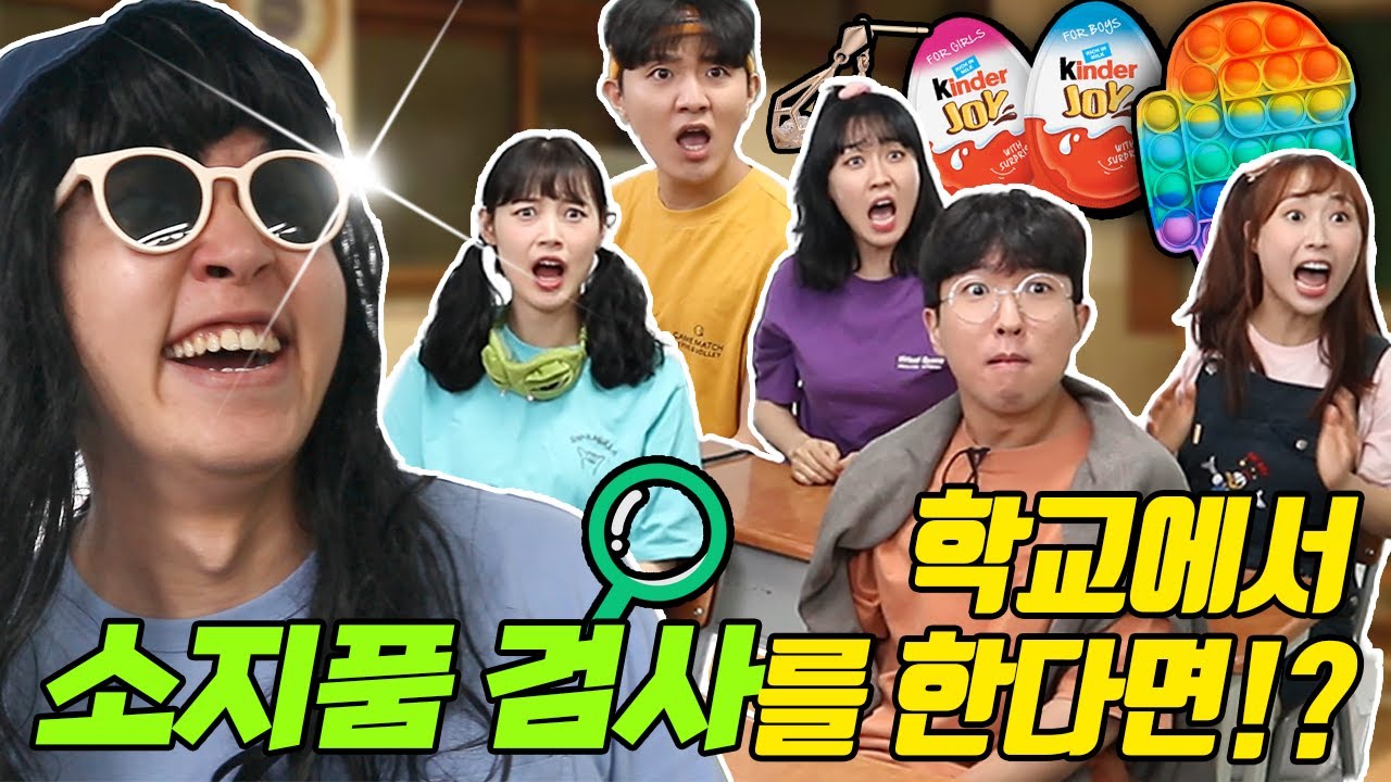 59화- 딸랑예술학교에서 소지품검사를 한다면?!