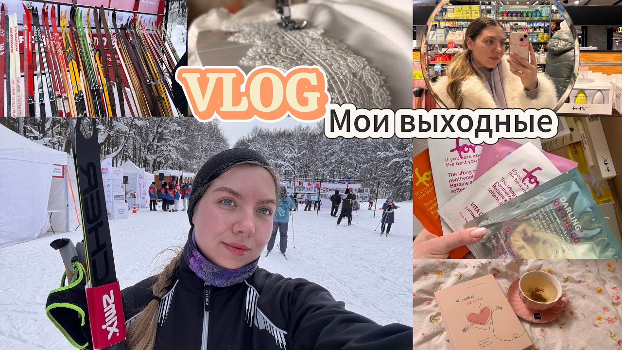 VLOG | Мои выходные, лыжи, распаковка зя, встреча с подружкой