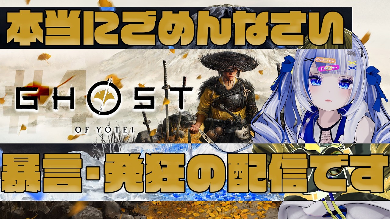 #4【Ghost of Yōtei】おいおいおーい！急にモブ敵が強くなってるんですけど？？？？雑魚敵に一撃死されてちゃ話すすまねーって！！！！（怒