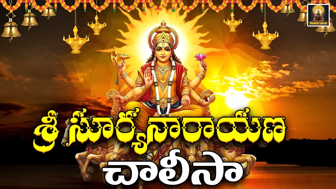 Sri Suryanarayana Chalisa | Powerful Morning Prayer to Lord Surya