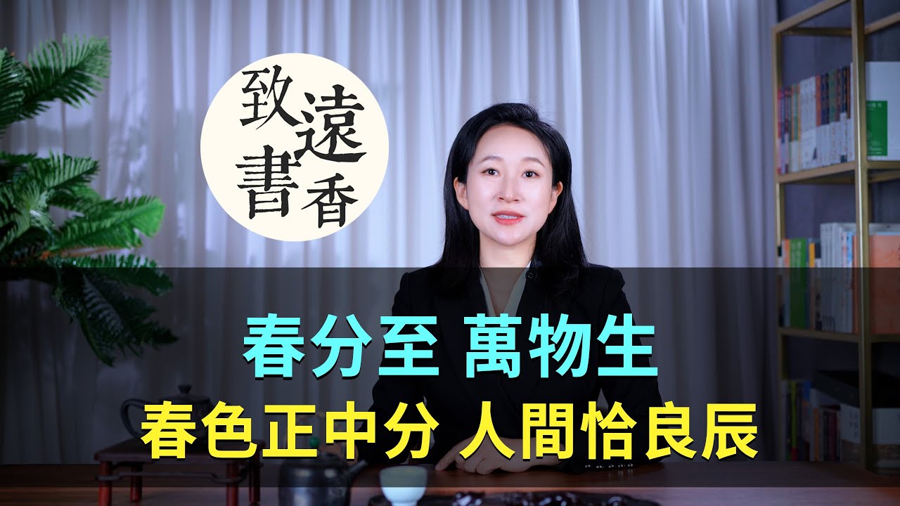 今日春分：春色正中分，人間恰良辰！春分至萬物生 —致遠書香