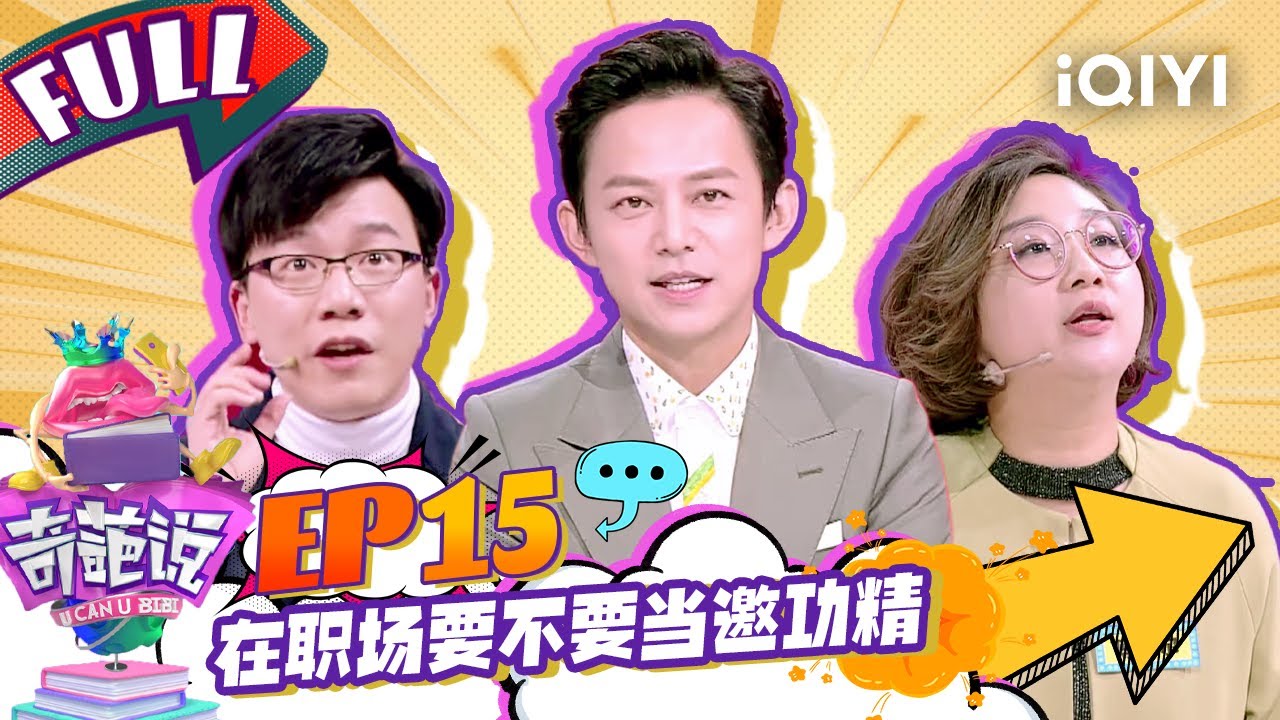 EP15 在职场要不要当邀功精 傅首尔带领全场魔性宣誓 何炅拍马东马屁秒认输| 奇葩说4 I CAN I BB S4 FULL| iQIYI精选