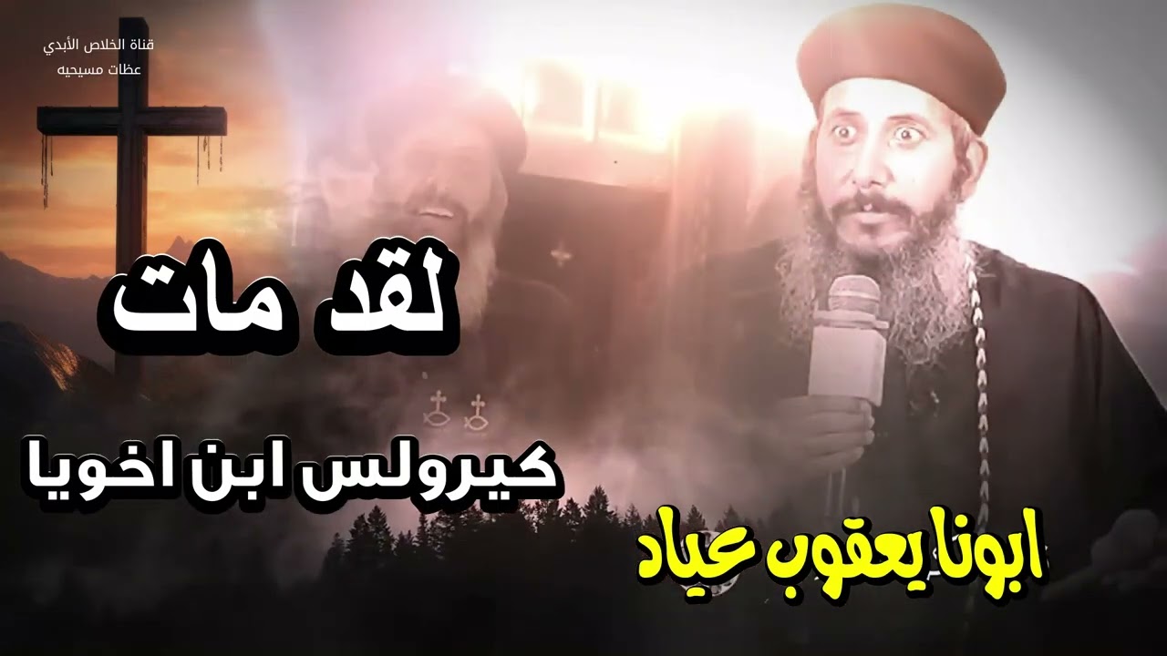 خبر موت كيرلس ابن اخويا - كان صدمه كبيره - انتقل كيرلس حيث الابرار والقديسين ابونا يعقوب عياد