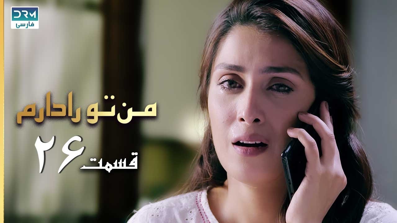 I Have You | Episode 26 | Serial Doble Farsi | سریال  من تو را دارم - قسمت ۲۶ - دوبله فارسی