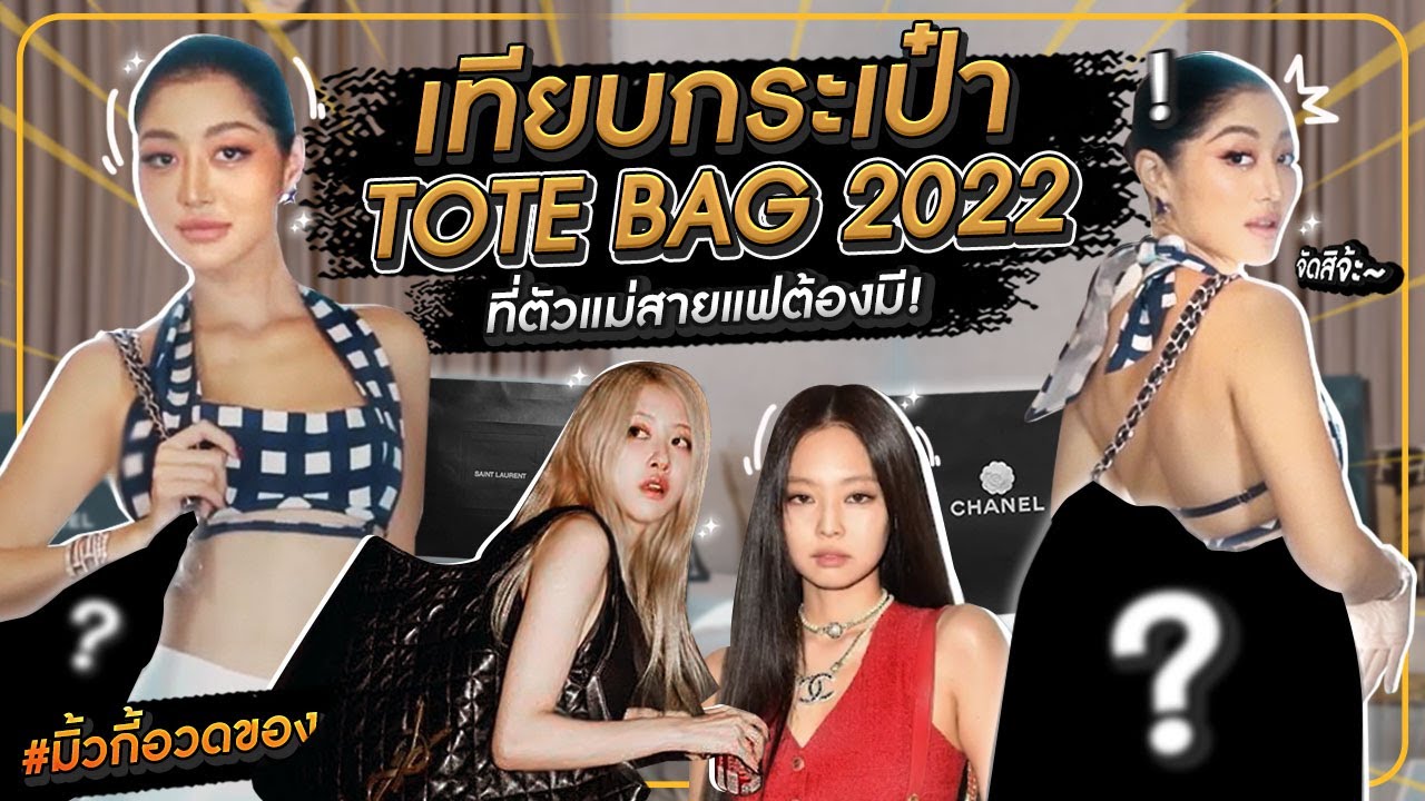 เทียบกระเป๋า TOTE BAG 2022 ที่ตัวเเม่สายแฟต้องมี ! | มิ้วกี้อวดของ Ep.17