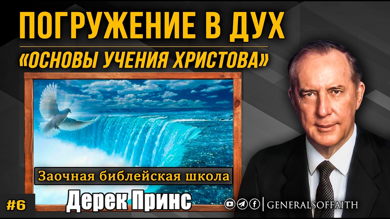 Дерек Принс - Погружение в Дух | 