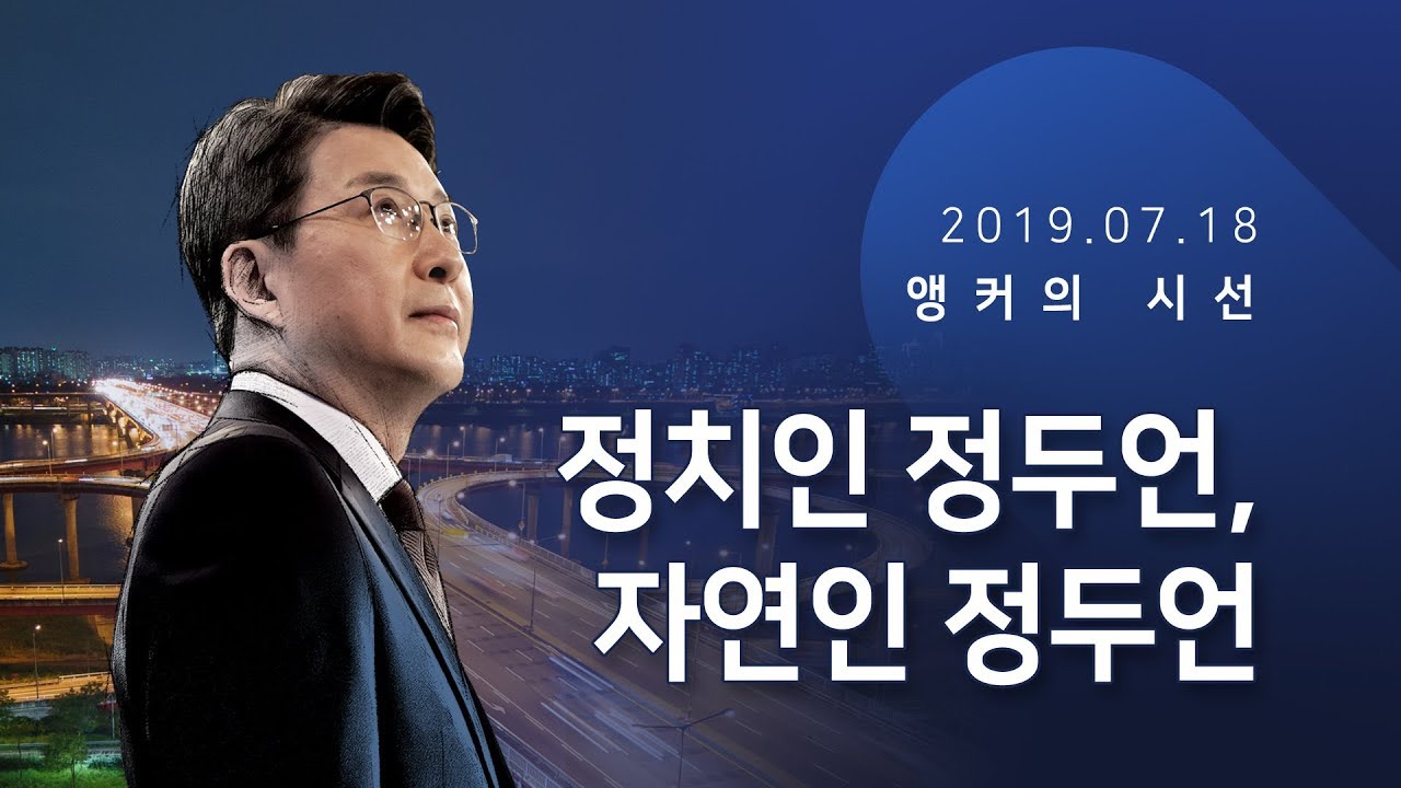 정치인 정두언, 자연인 정두언 [신동욱 앵커의 시선]