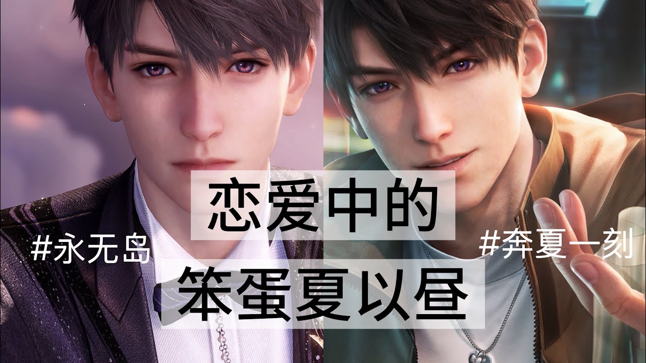 恋爱与公开｜一口气看完夏以昼剧情【12】｜永无岛&奔夏一刻