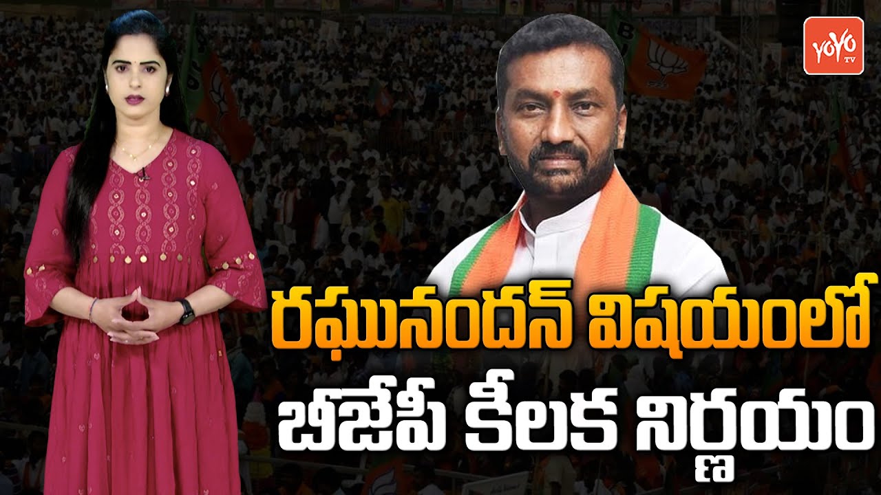 BJP High Command Key Decision Over MLA Raghunandan Rao | Etela Rajender | RajGopal Reddy | YOYO TV