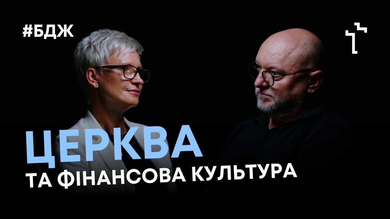 Церква та фінансова культура | Подкаст «Богословʼя для життя»