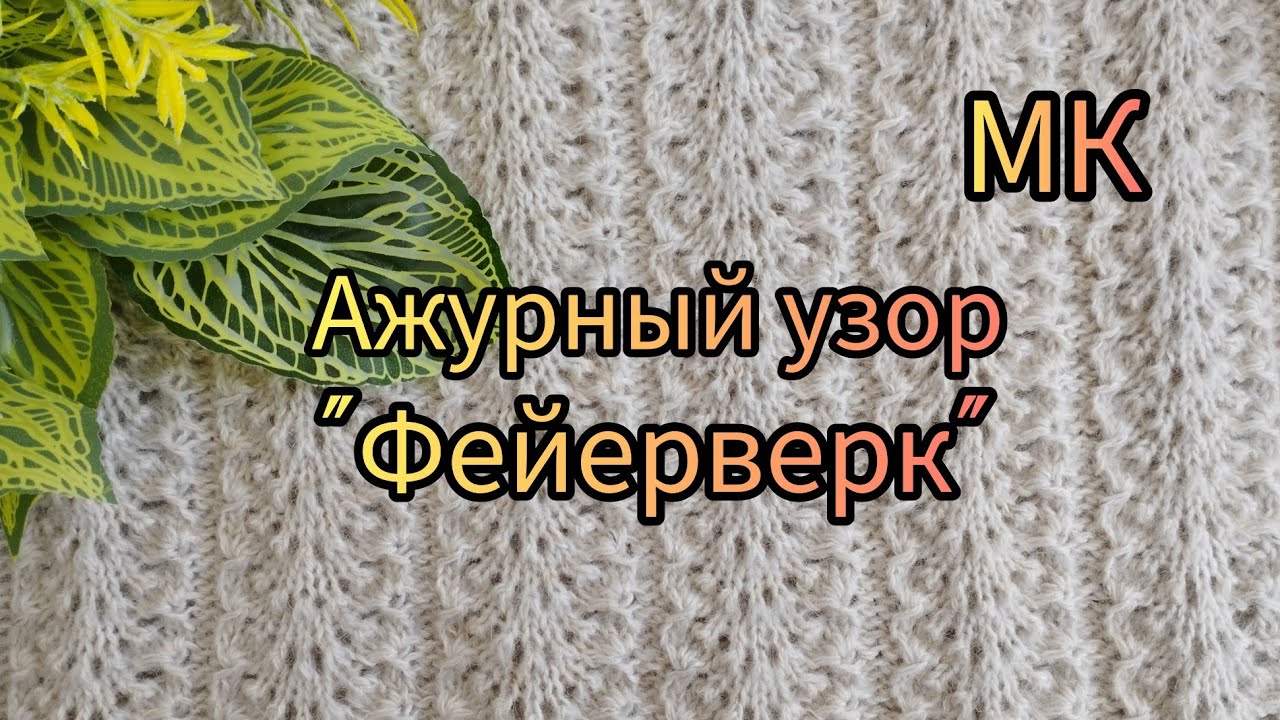 Вязание. Ажурный узор 