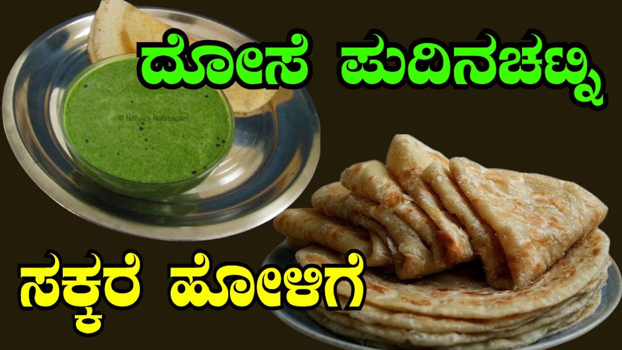 ಸಕ್ಕರೆ ಹೋಳಿಗೆ ಮತ್ತು ದೋಸೆ ಪುದಿನಚಟ್ನಿ ಮಾಡುವ ವಿಧಾನ...