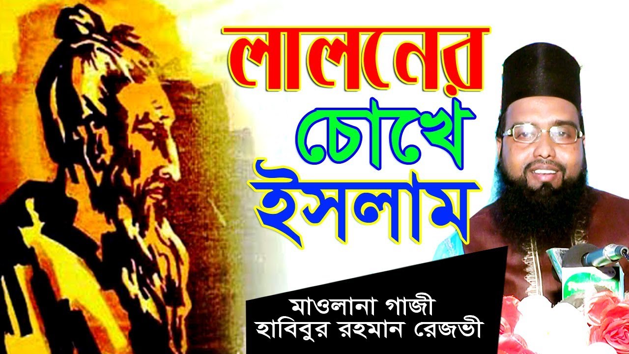 মাওলানা গাজী হাবিবুর রহমান রেজভী।। 01715261408। লালন সা্ইজির গানে গানে ইসলাম । biplob media