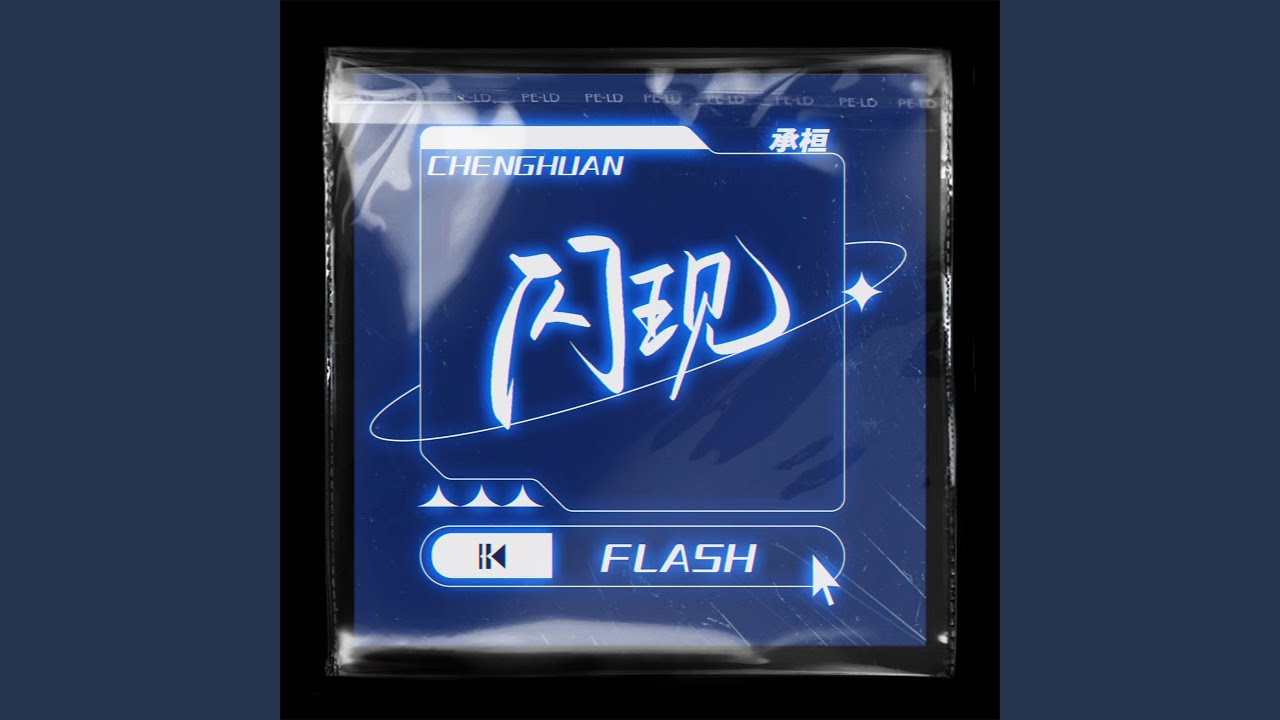 闪现