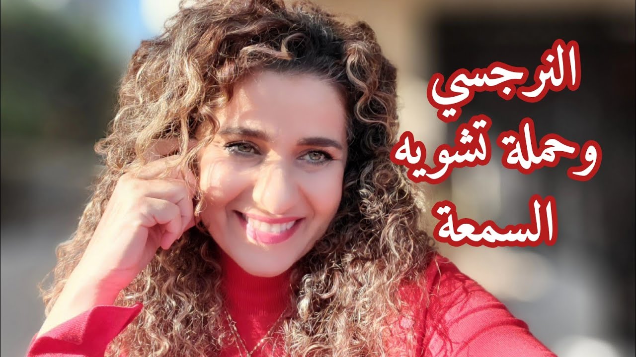 حملة تشويه السمعة التي يقوم بها النرجسي.   The Narcissist's Smear Campaign