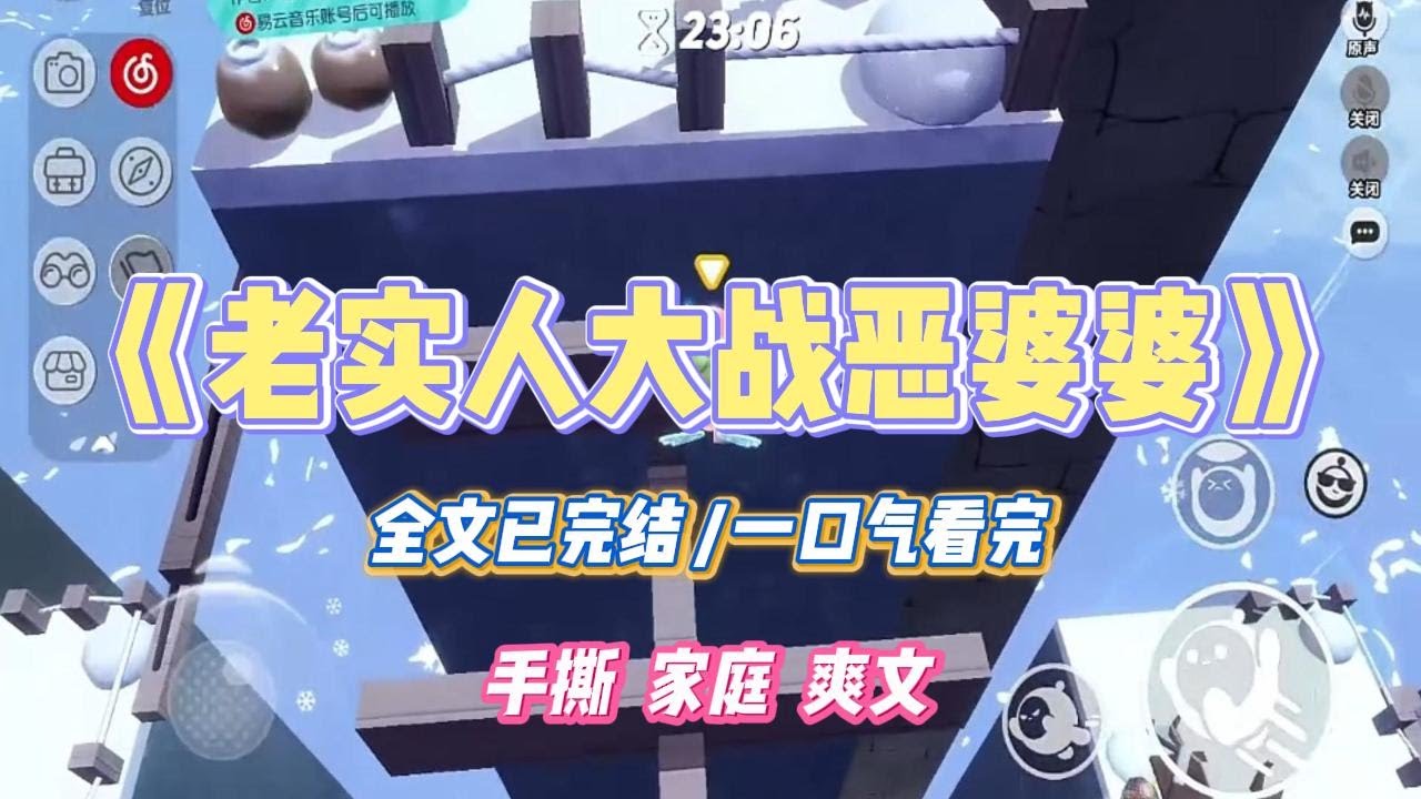 《老实人大战恶婆婆》我是个老实人，听不懂客套话。婚礼上，准婆婆阴阳怪气：「叫我阿姨，还没到改口的时候呢。」#小说 #故事 #道德 #渣男 #爽文 #复仇 #重生 #打脸 #现实情感 #一口气看完