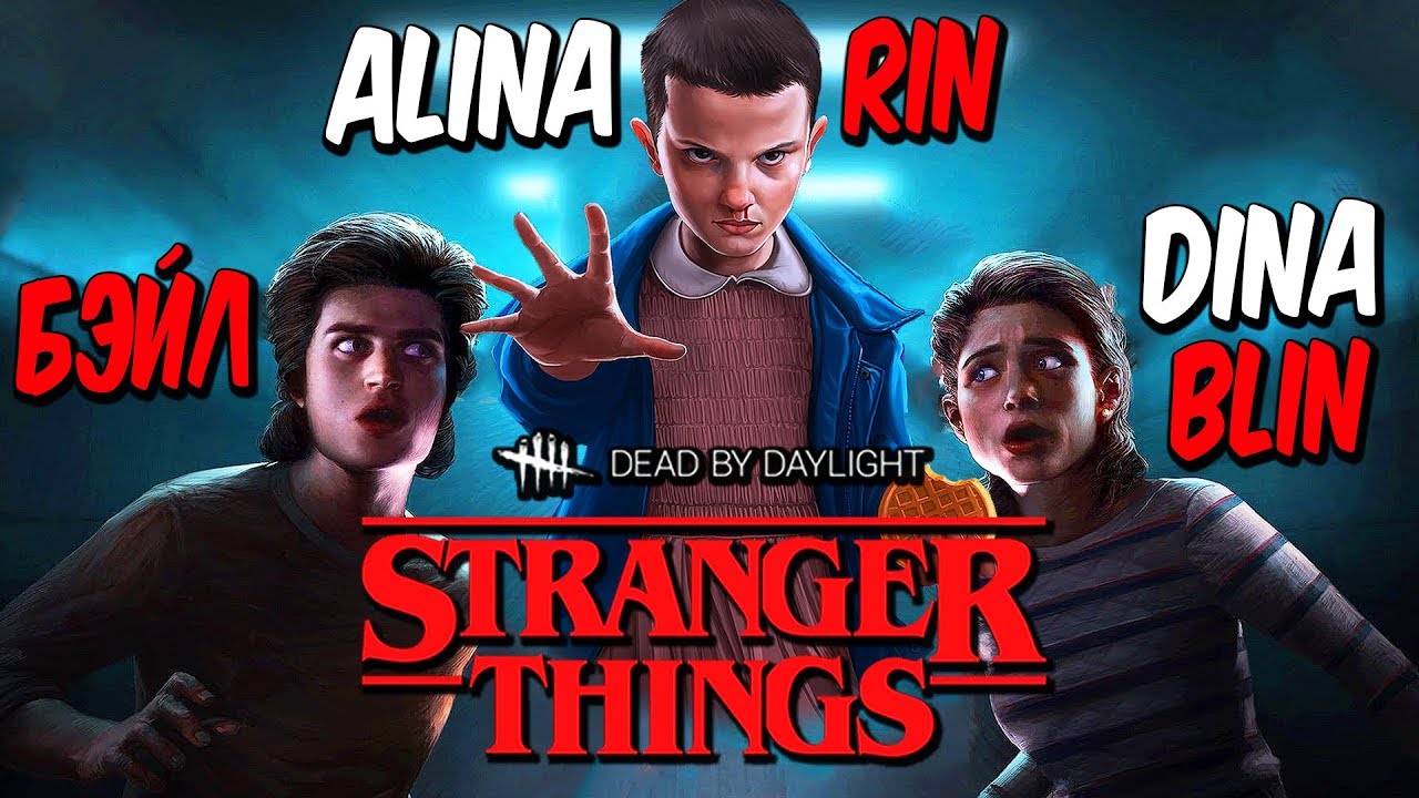 Dead by Daylight STRANGER THINGS — ОЧЕНЬ СТРАННЫЕ ДЕЛА С ALINA RIN и DINA BLIN!