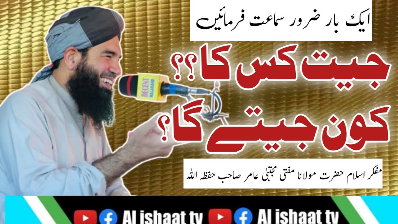 حضرت مولانا مفتی مجتبی صاحب کا بیان جیت کس کا ہوگا @themuslimslife