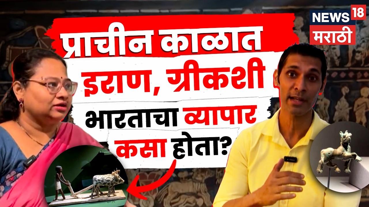 Mumbai News | प्राचीन हडप्पा संस्कृती जगाशी कशी जोडली होती? संशोधकांना काय सापडलं? | N18V