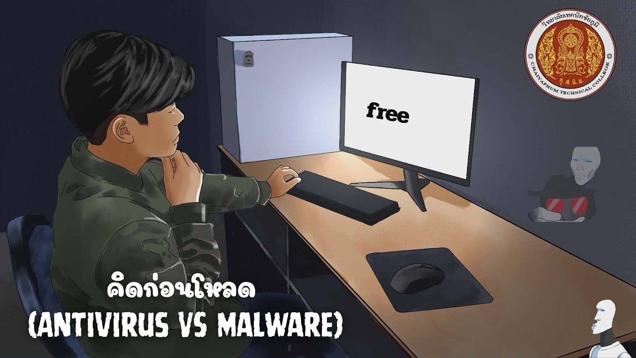 คิดก่อนโหลด (Antivirus VS Malware)